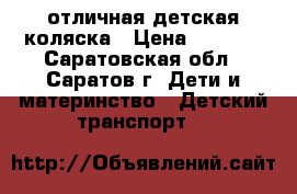 отличная детская коляска › Цена ­ 3 711 - Саратовская обл., Саратов г. Дети и материнство » Детский транспорт   